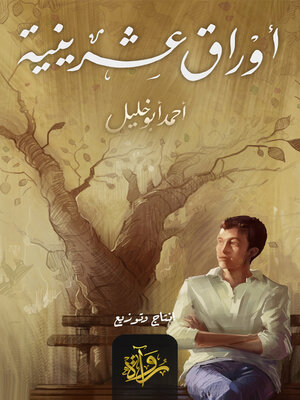 cover image of أوراق عشرينية